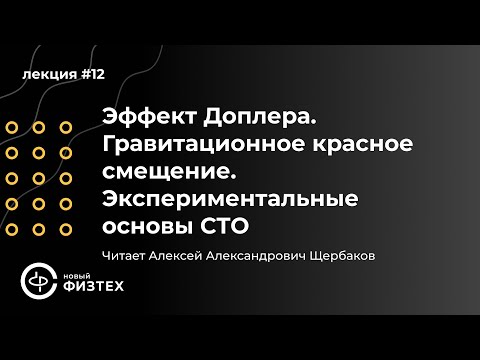 Видео: Общая физика | Л12: Эффект Доплера. Гравитационное красное смещение. Экспериментальные основы СТО