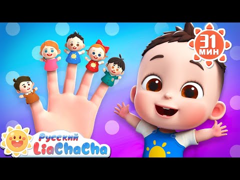Видео: 👋Семья пальчиков! | 🌈Лиа и ЧаЧа | Ритмы про детскую жизнь | Сборник песенок для детей | LiaChaCha