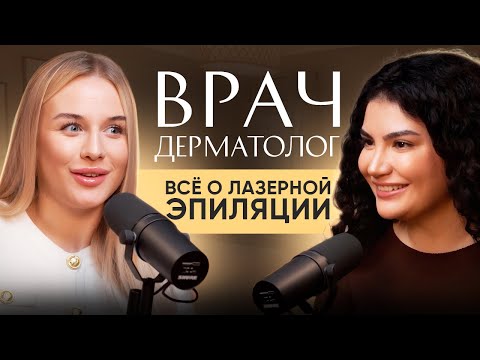 Видео: Врач-дерматолог: всё о лазерной эпиляции / как определить подойдет ли вам лазерная эпиляция?