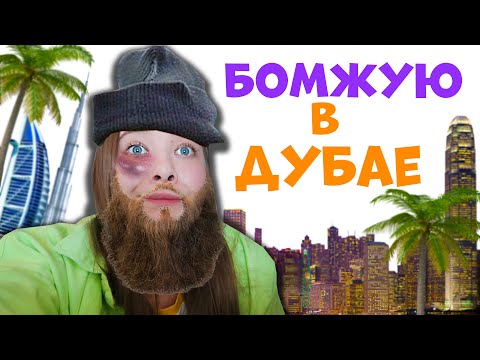 Видео: Пытаюсь Выжить В Дубае влог 2 часть