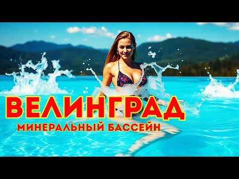 Видео: Велинград СПА СТОЛИЦА Болгарии - Минеральные бассейны