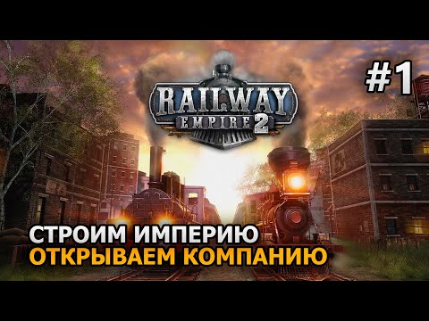 Видео: Railway Empire 2 #1 Открываем компанию