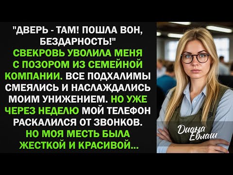 Видео: Свекровь уволила меня с позором из семейной компании, словно я бездарная. Я ушла но уже через неделю