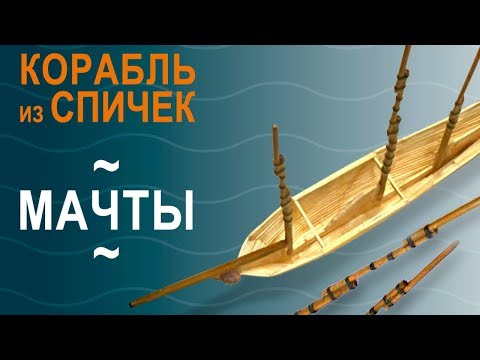 Видео: Корабль из спичек, ч.2, «Изготовление мачт» | Моделирование с УФ смолой
