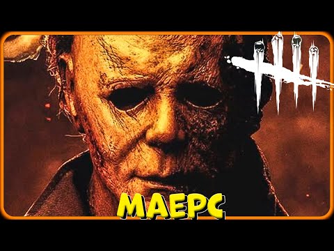 Видео: Новый МАЕРС ► Dead by Daylight