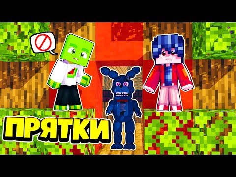 Видео: ТОЛЬКО 99% ЛЮДЕЙ СМОГУТ СПРЯТАТЬСЯ ОТ ФНАФА ~ Прятки в Майнкрафте Аниматроники   Троллинг Майнкрафт5