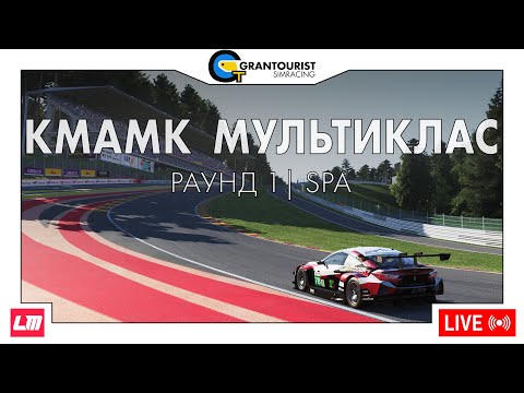 Видео: КМАМК Мультиклас HY/GT3, раунд 1, Spa | LMU