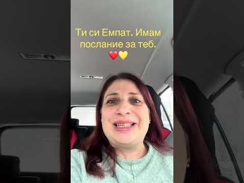 Видео: Ти си Емпат. Имам послание за теб.❤️💛
