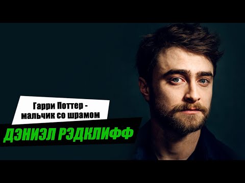 Видео: Дэниэл Рэдклифф. Биография и личная жизнь актера, сыгравшего Гарри Поттера.