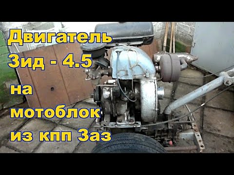 Видео: #1. Самодельный мотоблок  из кпп ЗАЗ с двигателем ЗИД - 4,5.