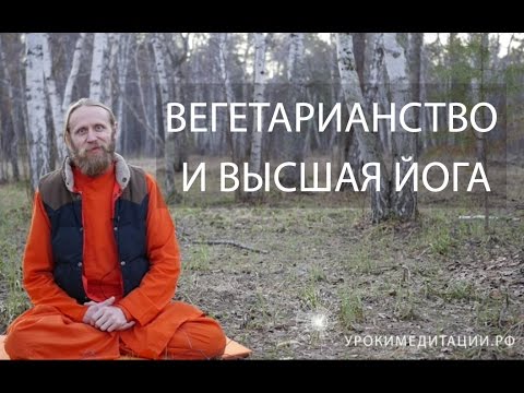 Видео: Вегетарианство и Высшая Йога