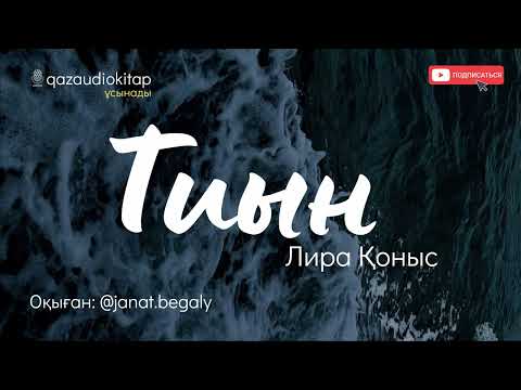 Видео: Тиын. (Әңгіме). Авторы-Лира Қоныс. Оқыған- Жанат Бегалы