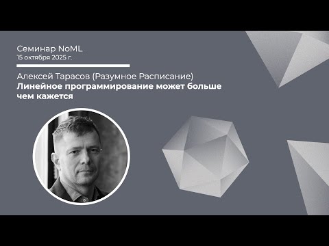 Видео: Алексей Тарасов - Линейное программирование может больше чем кажется