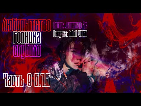 Видео: Любопытство гопника сгубило / Джинжер Че / Часть 9 Б.1.5 / озвучка фанфика / юнмины / вигуки