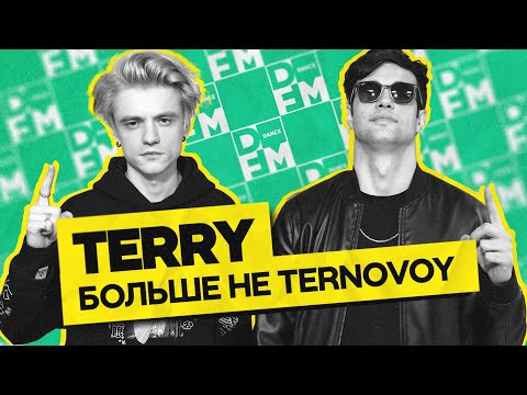 Видео: TERRY — больше не Ternovoy | ГОСТЕВАЯ НОРА с Женей Кротовым