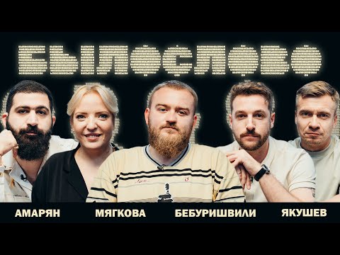 Видео: БЫЛОСЛОВО. ДЕВЯТОЕ. Андрей Бебуришвили. Ирина Мягкова. Гурам Амарян . Александр Якушев.