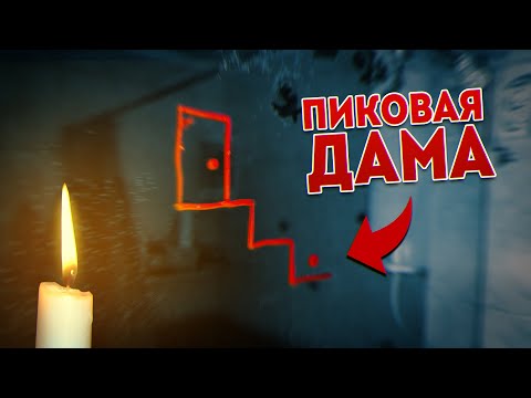 Видео: Вызов Духов - Пиковая Дама Спустилась по Лестнице в Зазеркалье! Потусторонние