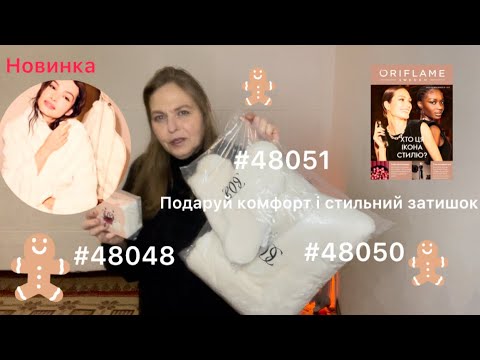 Видео: Хутровий плед, пухнасті капці, кумедні милі шкарпеточки❤️#oriflameua #48048 #48050 #48051
