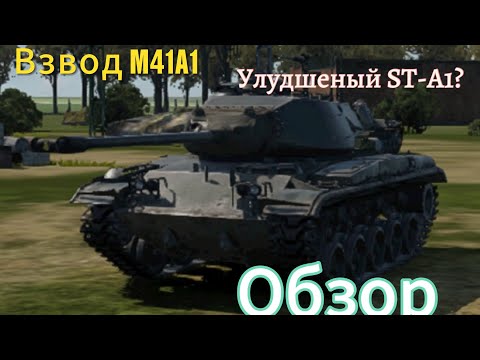 Видео: Взвод M41A1 | Обзор | War Tunder Mobile