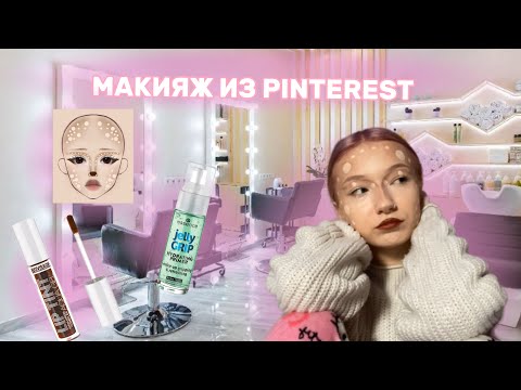 Видео: повторяю макияж из pinterest🌟