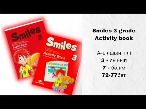 Видео: Ағылшын тілі 3-сынып Активити бук 7-бөлім 72,73,74,75,76,77 бет / Smiles 3 grade Activity book