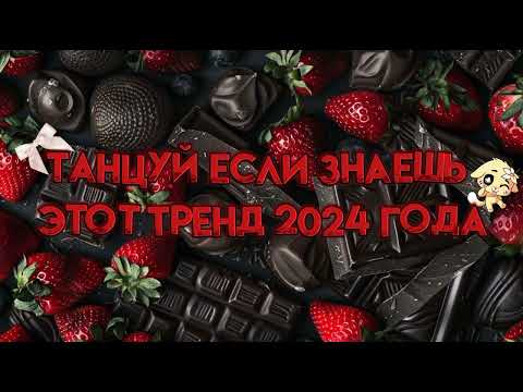 Видео: 🍓🍫🤎Танцуй если знаешь этот тренд 2024 года🤎🍫🍓