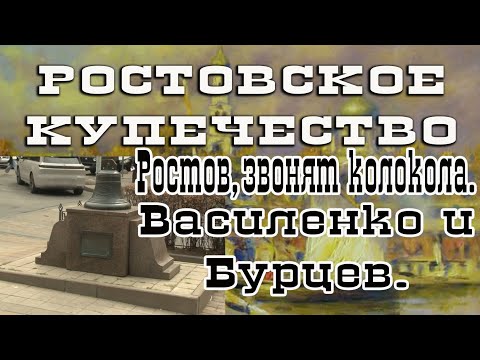 Видео: Проект "Ростовское Купечество". Выпуск двадцать первый  Ростов, звонят колокола.  Василенко и Бурцев
