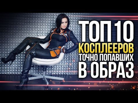 Видео: Топ-10 косплееров, ТОЧНО попавших в образ *обновлено*