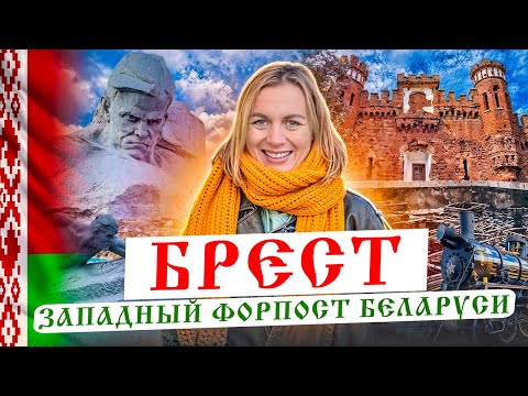 Видео: 24 часа в Бресте: успеть всё! Гид по самому западному городу Беларуси