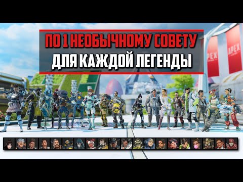 Видео: 1 необычный совет для каждой легенды Апекса, советы и фишки