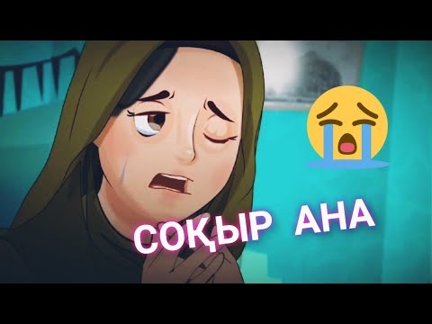 Видео: СОҚЫР АНА