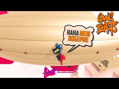 Видео: MIKE MILLER ҚАТТЫРАҚ ҰСТАП АЛ ◆ СҮЙЕГІ ЖОҚ АДАМДАР ЕНДІ ДЕРИЖАБЛЬДА ◆ GANG BEASTS