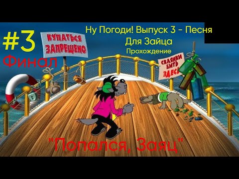 Видео: "Попался, Заяц!" - Ну Погоди! Выпуск 3 - Песня Для Зайца|Прохождение #3 Финал