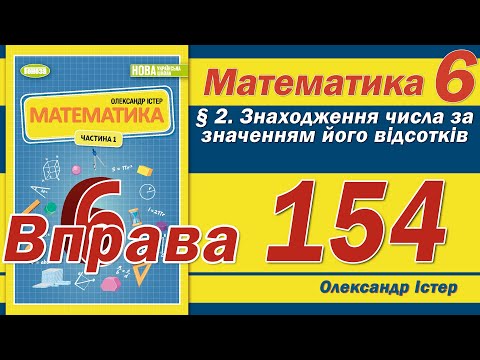 Видео: Істер Вправа 154. Математика 6 клас