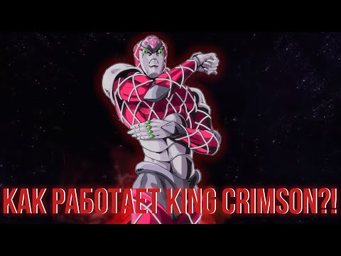 Видео: КАК РАБОТАЕТ『KING CRIMSON』?!