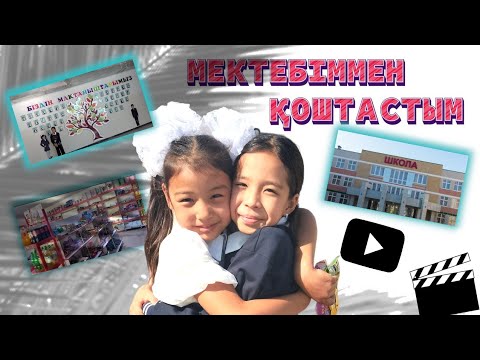 Видео: МЕКТЕБІММЕН ҚОШТАСТЫМ | СҮЙІКТІ ТӘТТІЛЕРІМ, НАУШНИК🎧🍡🍨🍭🍬🍫