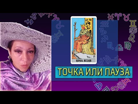 Видео: Король жезлов ♈Овен ♌Лев ♐Стрелец Точка или пауза