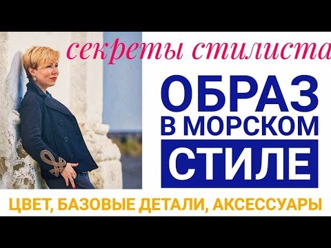 Видео: Как создать морской стиль? Часть 1