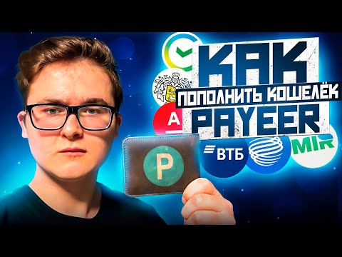 Видео: КАК ПОПОЛНИТЬ PAYEER КОШЕЛЕК С КАРТЫ | КАК ПОПОЛНИТЬ ПАЙЕР КОШЕЛЁК ЧЕРЕЗ СБЕРБАНК, ТИНЬКОФФ И СБП