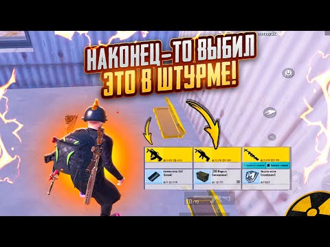 Видео: НАКОНЕЦ-ТО ВЫБИЛ в ШТУРМЕ ЭТО🥵🔥ШТУРМ vs СКВАДЫ 7 карта В METRO ROYAL | PUBG MOBILE❤️‍🩹