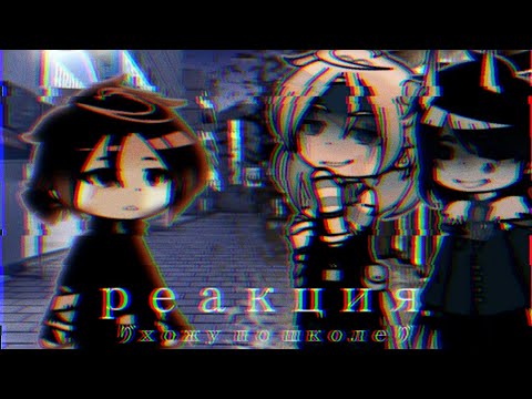 Видео: !чит опис! Реакция хожу по школе 