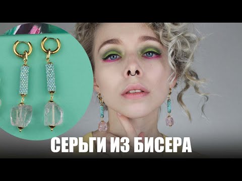 Видео: МК серьги из бисера | Серьги из бисера, камней и фурнитуры
