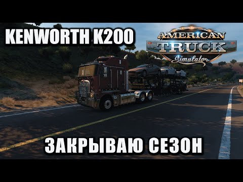 Видео: Закрываю сезон - American Truck Simulator - Kenworth K200 - Thrustmaster T300