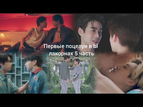 Видео: Первые поцелуи в bl лакорнах 5 часть