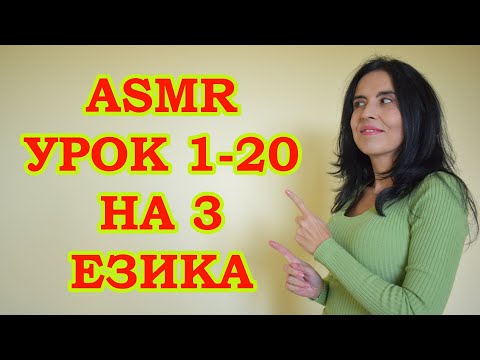 Видео: АСМР урока на три езика: руски, английски, български / ASMR 3 languages: count from 1 to 20