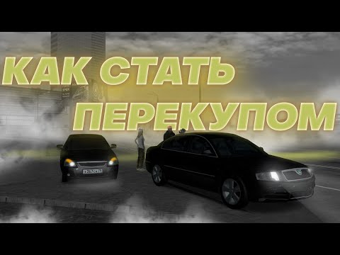 Видео: 😱ЛУЧШИЙ ЗАРАБОТОК! КАК СТАТЬ ПЕРЕКУПЩИКОМ? ПОЛНЫЙ ГАЙД! | MTA PROVINCE
