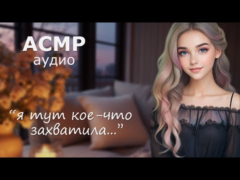 Видео: АСМР Она пришла поднять тебе настроение 💗