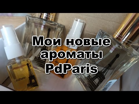 Видео: Мои новые ароматы PdParis