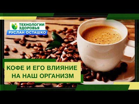 Видео: Кофе и его влияние на наш организм (Руслан Осташко)