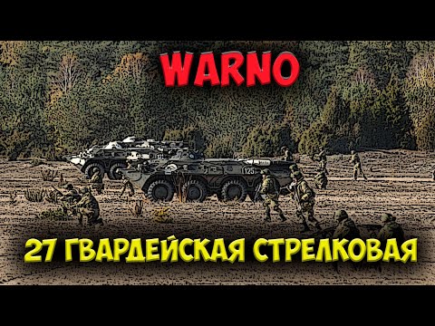 Видео: ⭐ WARNO  | обзор  | 27 гвардейская мотострелковая дивизия